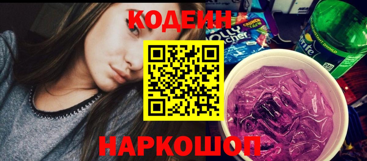 Кодеин напиток Lean (лин)  Вход с VPN  Кандалакша 