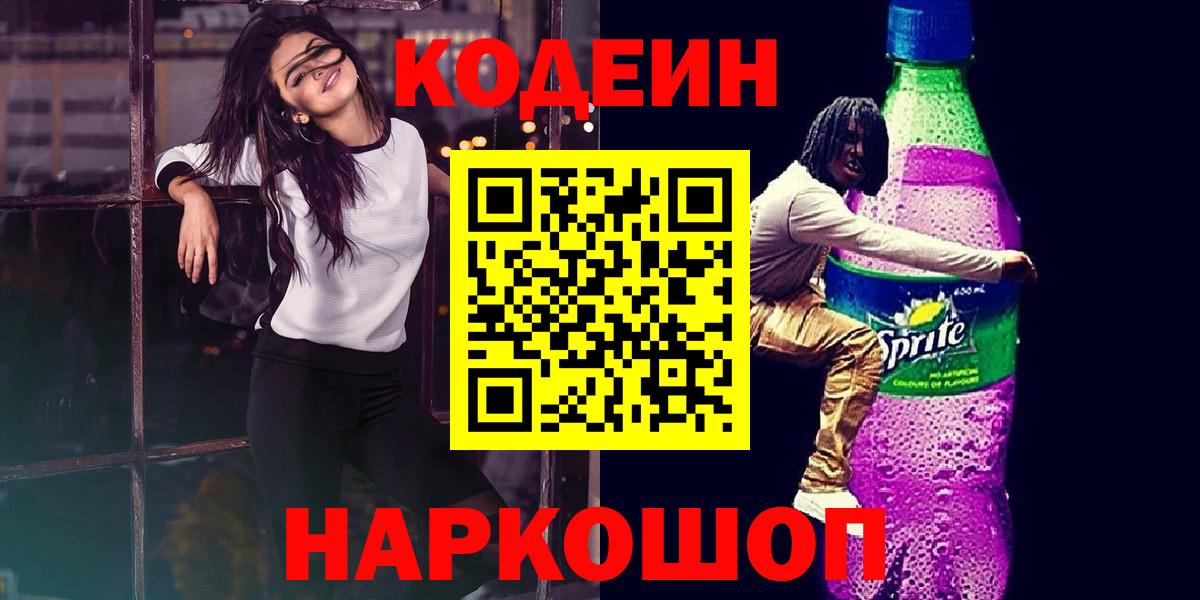 Кодеин Purple Drank Кандалакша